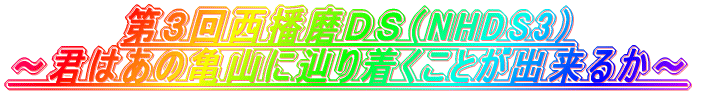 R񐼔dcriNHDS3j `N͂̋TRɒH蒅Ƃo邩` 